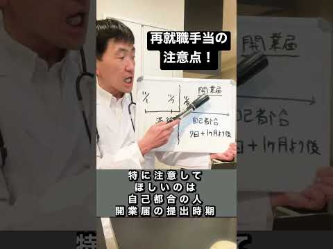 再就職手当、個人事業主やフリーランスが間違えやすい、開業届や事業開始時期について