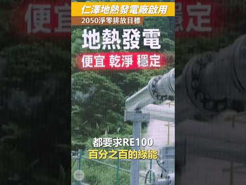 陳建仁院長出席台電仁澤地熱電廠啟用典禮20231024