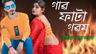 উফ বৌদি কি গৱম 🥵 | Gorom er gan | Bengali New Hit Song | SahinRinky07