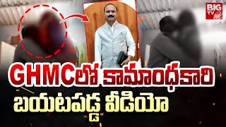 GHMCలో కామాంధకారి బయటపడ్డ వీడియో | Quthbullapur SFA Officer Kishan Video | Gajularamaram | BIG TV