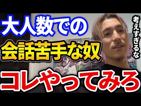 【ふぉい】大人数での会話に不安なリスナーへアドバイスするふぉい【DJふぉい切り抜き Repezen Foxx レペゼン地球】