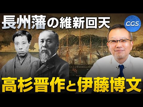 長州藩の維新回天 / 高杉晋作と伊藤博文｜茂木誠