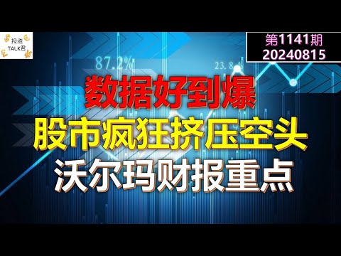 ✨【投资TALK君1141期】数据好到爆：股市疯狂挤压空头！沃尔玛财报重点✨20240815#cpi #nvda #美股 #投资 #英伟达 #ai #特斯拉