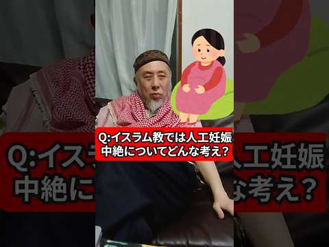 イスラム教では人工妊娠中絶についてどんな考え？　ハサン中田のイスラム人生相談　#宗教 #妊娠 #中絶