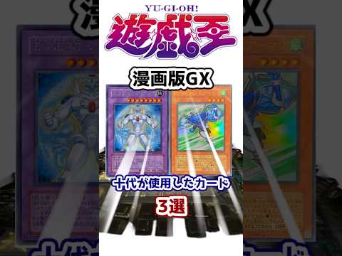 【遊戯王】漫画版「遊戯王GX」で遊城十代が使用したカード3選【ゆっくり解説】【マスターデュエル】#shorts #遊戯王ocg #遊戯王gx