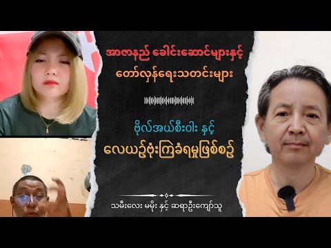 Tamilay Ma Moe and Sayar U Kyaw Thu Talk show