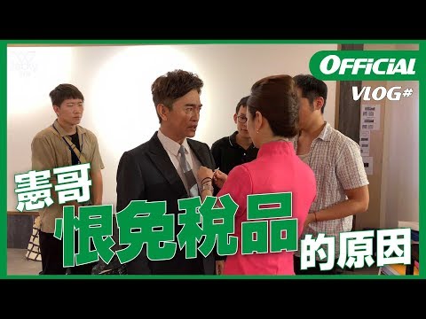 吳宗憲 JackyWu's VLOG#3 憲哥恨免稅品的原因是......？！