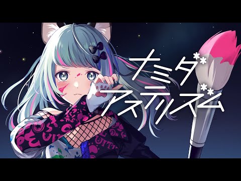 【歌ってみた】ナミダアステリズム Covered by VITTE【独唱】