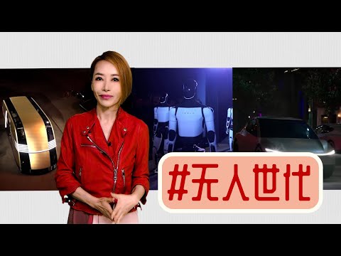 【多懂一点】无人时代 没人买单