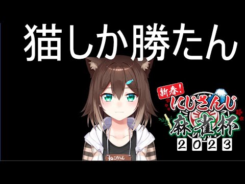 【 #にじさんじ麻雀杯】Mチーム　猫しか勝たん 【にじさんじ】