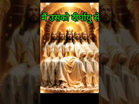 #shorts #trending #biblebachan #christiansong #biblevachan