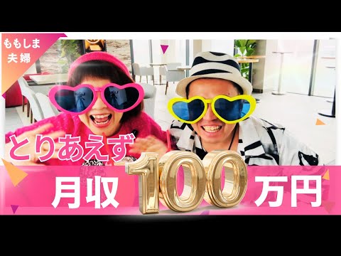 【誰でもいける】月収１００万円までのロードマップ！