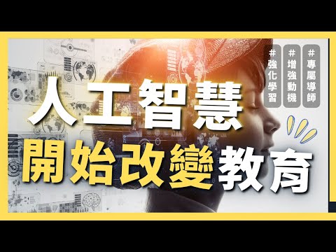 ｜爸媽請看｜孩子專屬的1對1家教，將成為未來的教育標配嗎？｜AI原始人 #Khanmigo #未來教育 #人工智慧