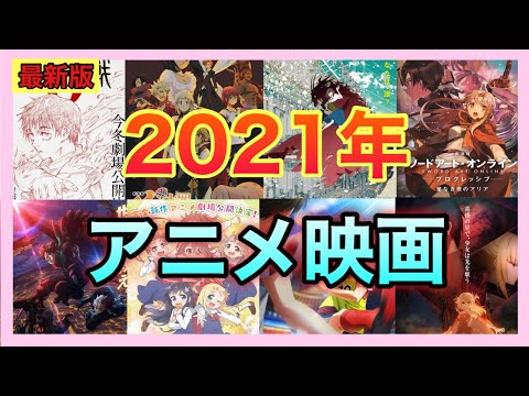 【4月最新】2021年4月からのアニメ映画情報　(公開未作品あり)