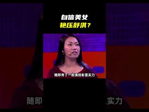 奇葩大姐来征婚，只嫁千万富翁，自认貌比西施貂蝉