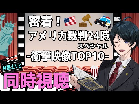 【 #同時視聴  】密着！アメリカ裁判24時スペシャル -衝撃映像TOP10- で見るアメリカの裁判の様子【 #弁護士 】