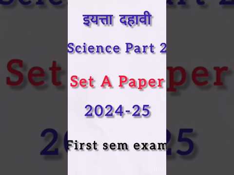 इयत्ता दहावी Science 2 First Sem exam| Set A Paper 2024| 10th Science 2 #science​ #10th​