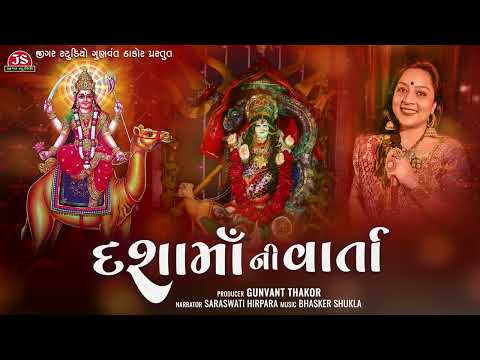 Dashama Ni Varta - દશામાં ની વ્રત કથા - Saraswati Hirpara - Jigar Studio