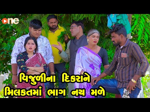 Vijulina DIkrane Milkatma Bhag Nay Male  | Gujarati Comedy | One Media | 2024 | Vijudi Comedy Video