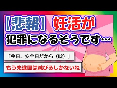 【2chまとめ】【悲報】｢妊活｣が犯罪になるそうです…【ゆっくり】