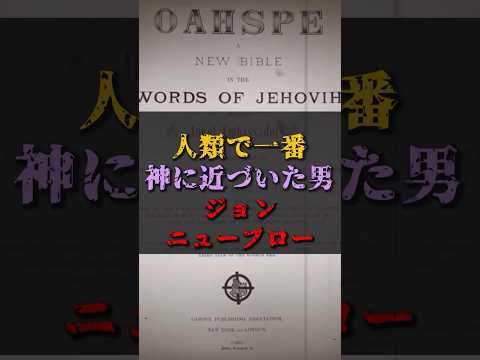 【ゆっくり解説】人類で一番神に近づいた男『ジョンニューブロー』 #都市伝説 #ゆっくり解説