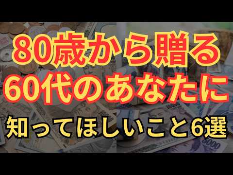 【老後貧乏回避】80歳になる前に60歳の時に知りたかったこと6選