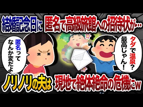 結婚記念日に匿名で高級旅館への招待券が届いた→なぜかノリノリの夫を不審に思い…【2chスカッと・ゆっくり解説】