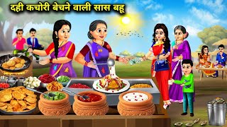 दही कचोरी बेचने वाली सास बहू|| Hindi Cartoon Stories|| Daughter In Law Who Sells Curd And Kachori||