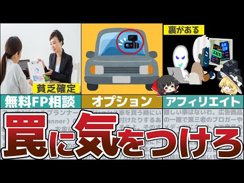 【ゆっくり解説】あなたの身近に潜むお金を奪う６つの罠とは【貯金 節約】