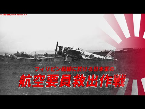 【ゆっくり歴史解説】フィリピン戦線に於ける日本軍の航空要員救出作戦【知られざる激戦201】