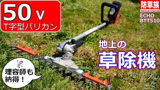 【草刈り機】T字型バリカン！ 地上の掃除機！ ECHO BTT510(DTT―2100)レビュー！【Grass cutting】