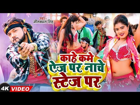 #Video | काहे कमे ऐज पर नाचे स्टेज पर | #Neelkamal Singh | Kam Age Par | #Shilpi Raj | New Song 2024