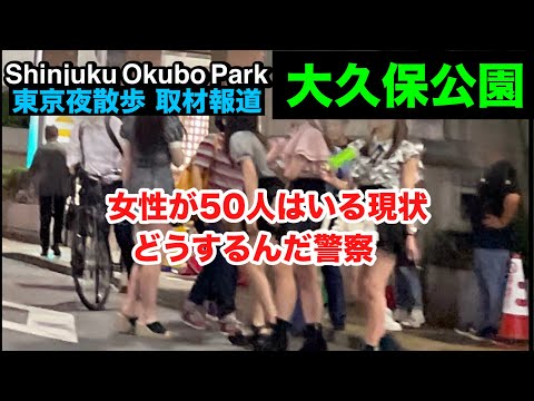 大久保公園 土曜の夜は50人はいる‼顔バッチリ撮  Girl in Shinjuku Okubo Park at Night「東京夜散歩」