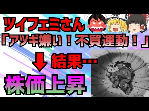 ツイフェミさん達が不買運動を起こすも何故か株価を上昇させてしまう