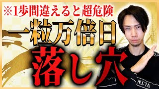 一粒万倍日にコレをするだけで更に運気が激変しますが、注意点があります