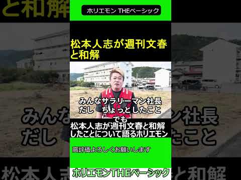 松本人志が週刊文春と和解したことについて語るホリエモン　2024.11.09 ホリエモン THEベーシック【堀江貴文 切り抜き】#shorts