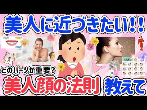 【有益スレ】美人顔の法則を知りたい！！美人には何が必要？どのパーツが大事？法則を知って美人顔に近づきたい！【がるちゃん】