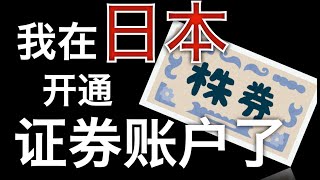 当韭菜上瘾？为什么我要在日本开通证券账户？国内能投资香港日本美国的股票吗(2021) [3]