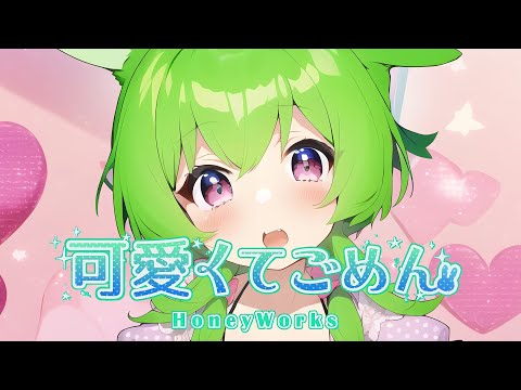 可愛くてごめん feat. ずんだもん【NEUTRINOカバー】[Kawaikute Gomen feat. Zundamon]