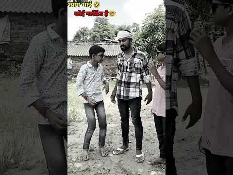 कोई गर्लफ्रेंड है 🤣😂 #comedy#realfools#shyamfunnyvideo#shyamcomedyvideo....