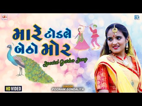 Poonam Gondaliya - મારે ટોડલે બેઠો મોર | Mare Todle Betho Mor | Superhit | Garba Song