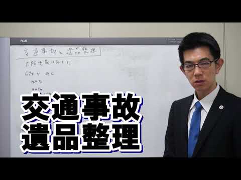 交通事故で遺品整理費用の損害が争われた裁判例