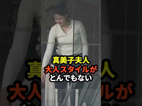 ㊗️10万回再生！真美子夫人の大人スタイルがとんでもないと話題に　#大谷翔平　#ドジャース #野球 #田中真美子 #真美子夫人