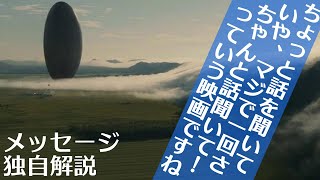 【メッセージ】独自解説　ちょっと話を聞いて　いや、マジで一回さ。ちゃんと話を聞いて！っていう映画ですね