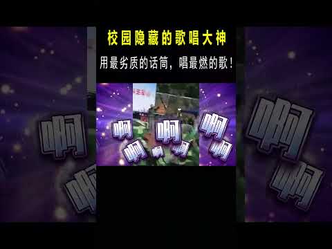 本以为是普通学生，没想到一开口嗨翻全场！这才是隐藏的大神 #音樂 #翻唱#shorts