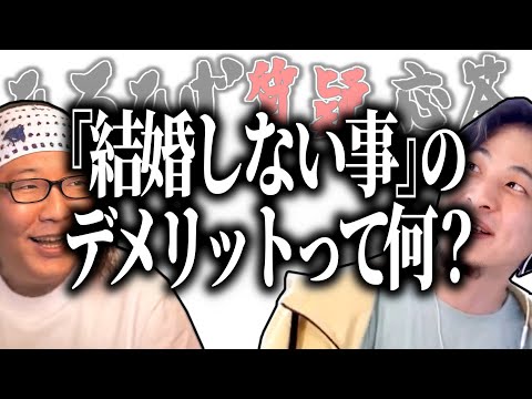 【ひろひげ質疑応答】『結婚しない事』のデメリットって何？【ひろゆき流切り抜き】