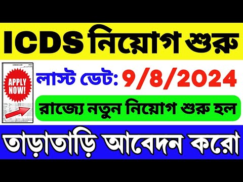 ICDS নতুন নিয়োগ শুরু: WB ICDS Vacancy 2024 | ICDS Recruitment 2024 West Bengal | ICDS Helper/Worker