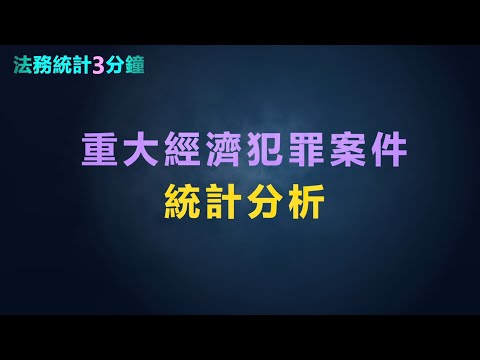 法務統計3分鐘-重大經濟犯罪案件統計分析