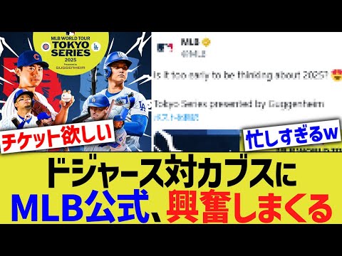 MLB公式、ドジャース対カブスに興奮しまくる