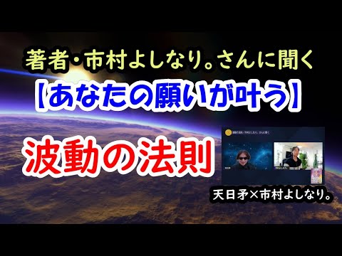 【あなたの願いが叶う】波動の法則／著者・市村よしなり。さんに聞く